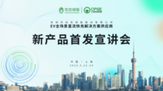 優優綠能重磅發布超高效率新品,全方位性能再破行業高度