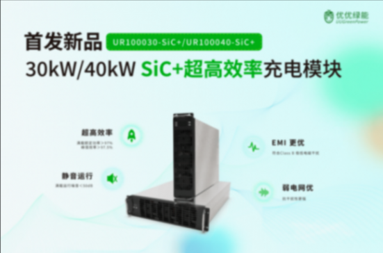 優優綠能重磅發布超高效率新品,全方位性能再破行業高度