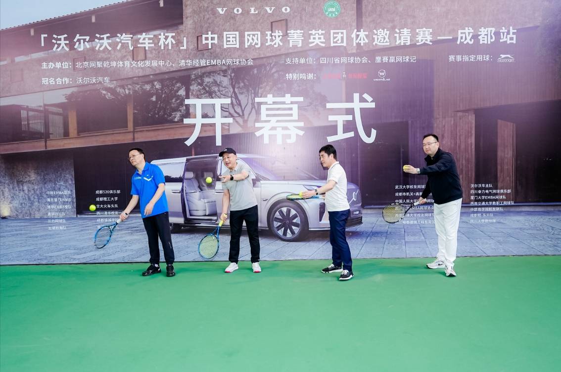 “沃爾沃汽車杯”中國網球菁英團體邀請賽成都站熱烈開賽