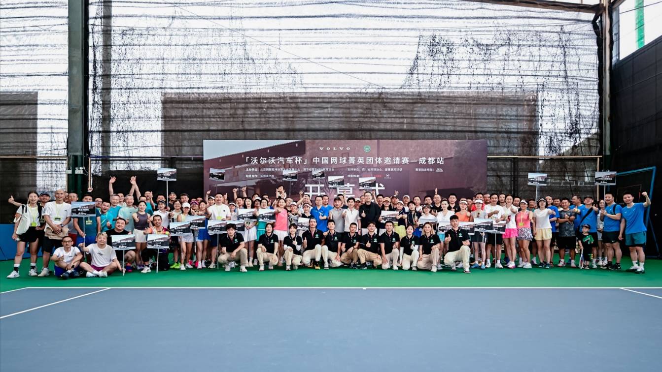 “沃爾沃汽車杯”中國網球菁英團體邀請賽成都站熱烈開賽