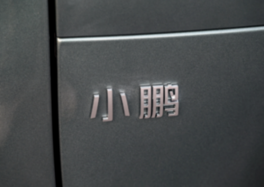 銷(xiāo)量低迷,又陷人事動(dòng)蕩風(fēng)波,小鵬汽車(chē)路在何方?