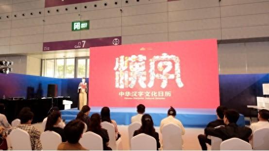 中華漢字文化日歷在深圳文博會正式發布