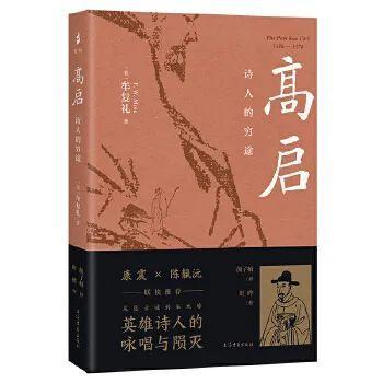 《高啟:詩人的窮途》:從一介文士的命運沉浮,透視元末群雄逐鹿和明初政治生態
