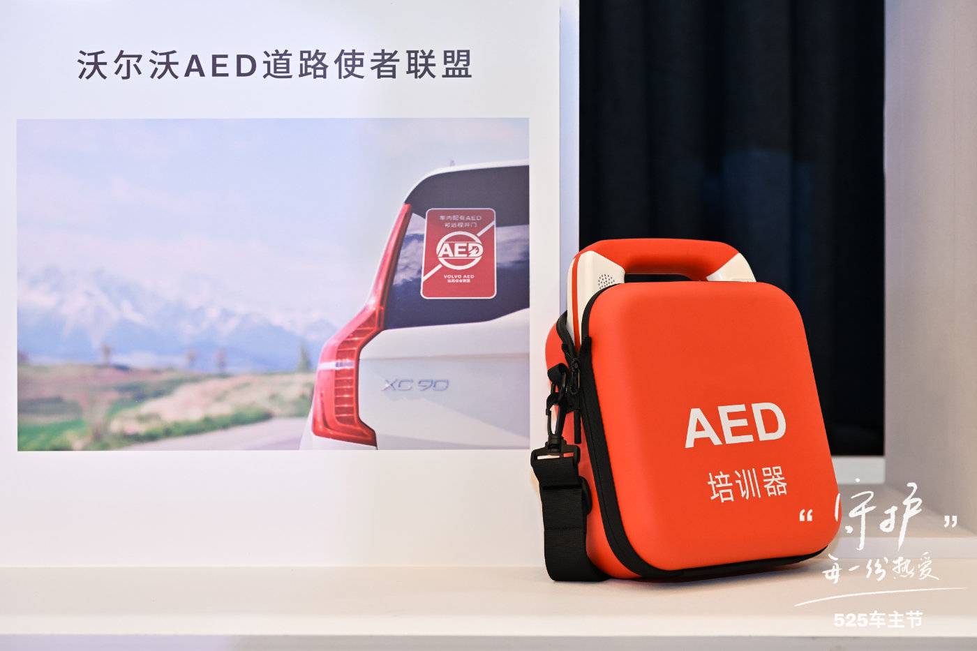 沃爾沃汽車525車主節狂歡進行時,線下門店AED設備全面到位!