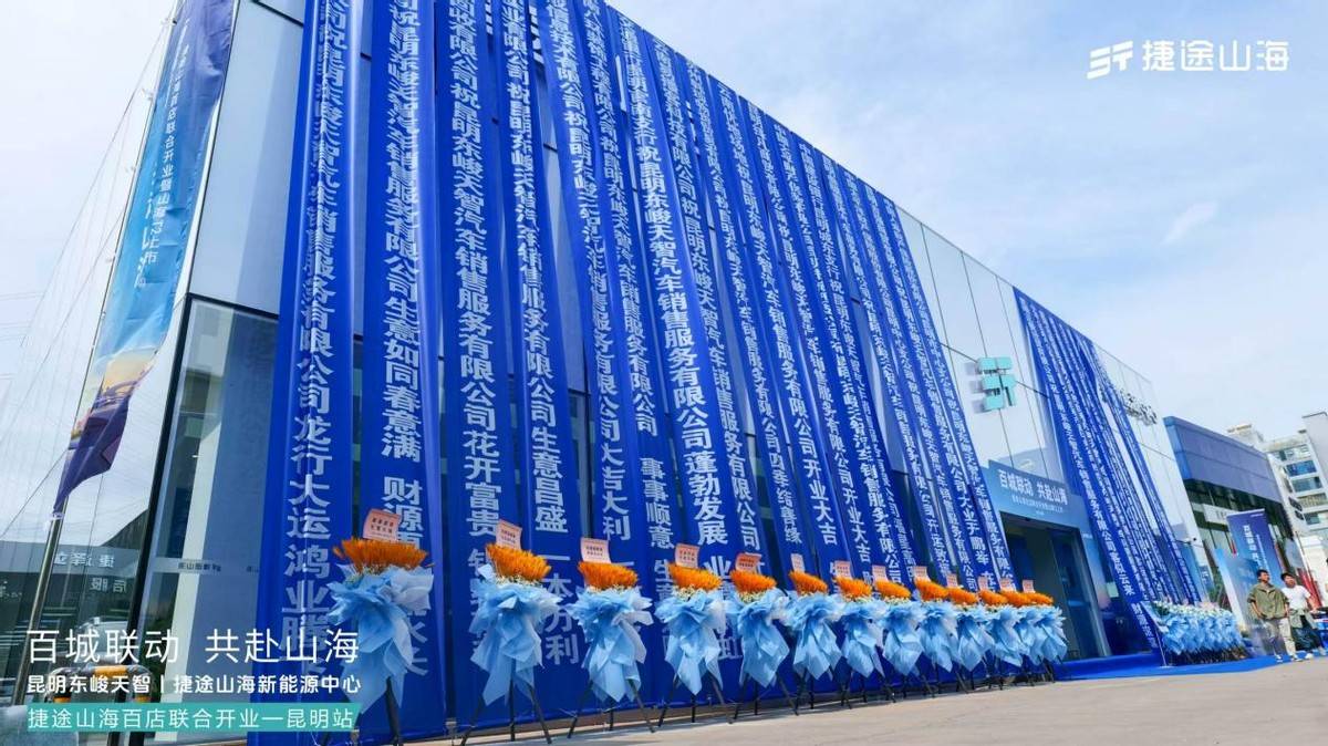 加速挺進(jìn)3.0時(shí)代,捷途山海昆明東峻天智新能源中心正式開(kāi)業(yè)