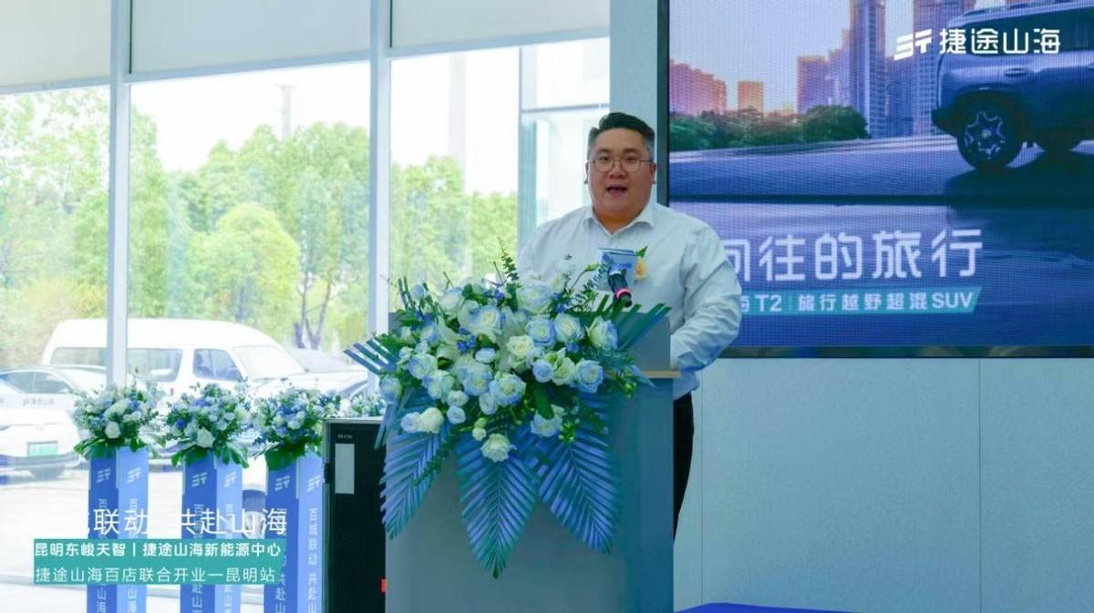 加速挺進(jìn)3.0時(shí)代,捷途山海昆明東峻天智新能源中心正式開(kāi)業(yè)