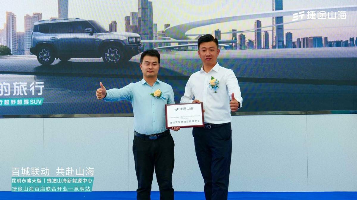 加速挺進(jìn)3.0時(shí)代,捷途山海昆明東峻天智新能源中心正式開(kāi)業(yè)