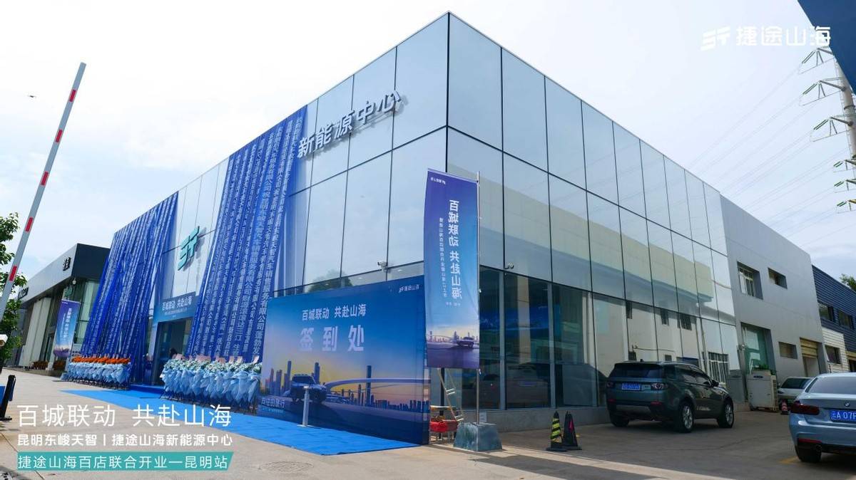 加速挺進(jìn)3.0時(shí)代,捷途山海昆明東峻天智新能源中心正式開(kāi)業(yè)
