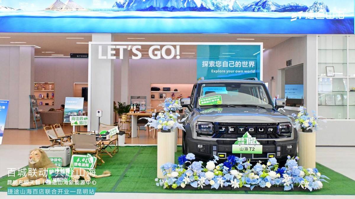 加速挺進(jìn)3.0時(shí)代,捷途山海昆明東峻天智新能源中心正式開(kāi)業(yè)