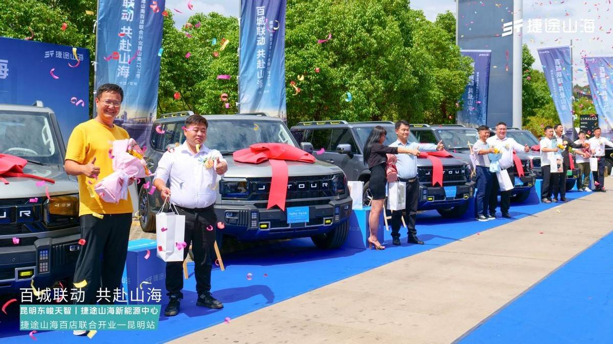 加速挺進(jìn)3.0時(shí)代,捷途山海昆明東峻天智新能源中心正式開(kāi)業(yè)