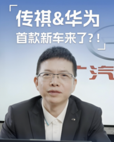 廣汽和華為合作將出新車,分合之間聊的都是利益!