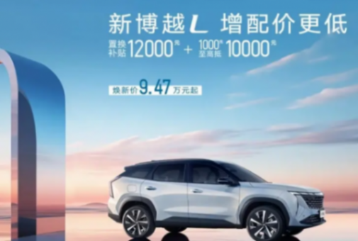 增配降價,新款吉利博越L上市,能否迎來“翻紅”?