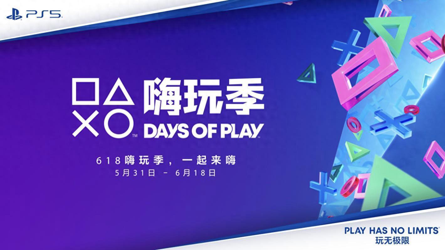 索尼宣布5月31日啟動(dòng)Days of Play大促:PS5輕薄版2699~3299元