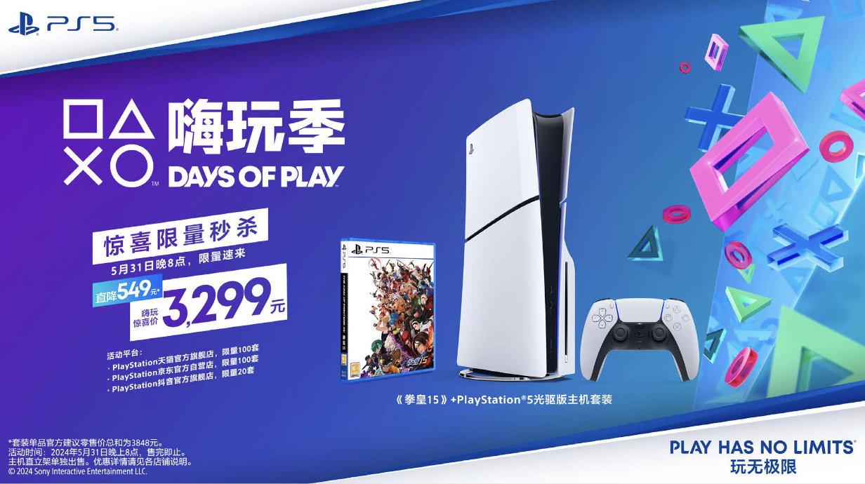 索尼宣布5月31日啟動(dòng)Days of Play大促:PS5輕薄版2699~3299元