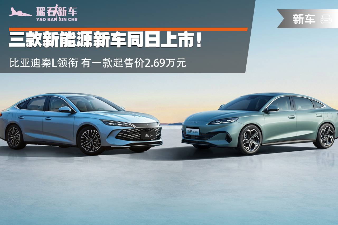 三款新能源新車同日上市!比亞迪秦L領銜 有一款起售價2.69萬元