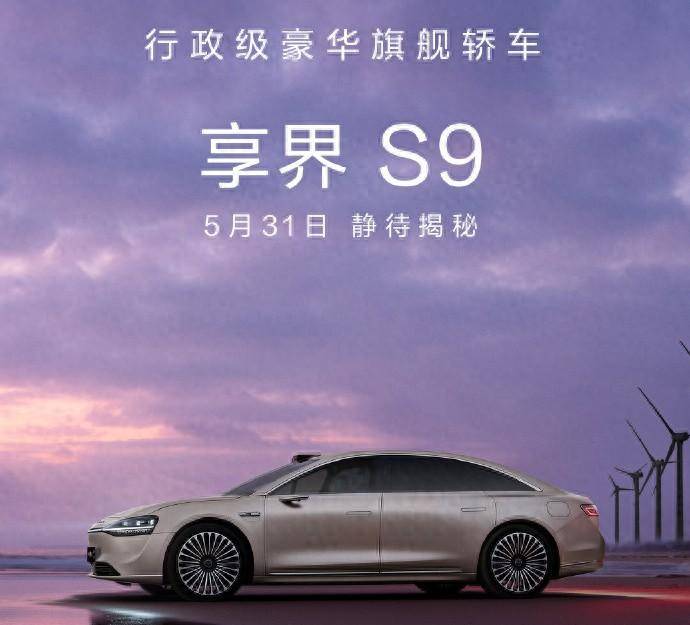 叫板邁巴赫?享界S9將現身5月31日華為發布會,猜個價格