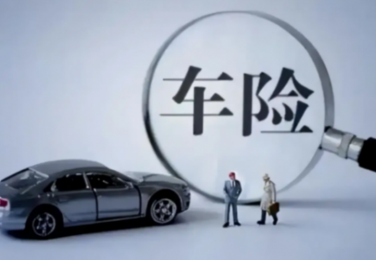 車企入局保險賽道,是不務正業還是發現新藍海? 圖片