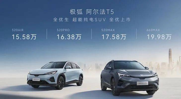 極狐阿爾法T5和比亞迪宋PLUS EV:誰(shuí)更適合日常家用?