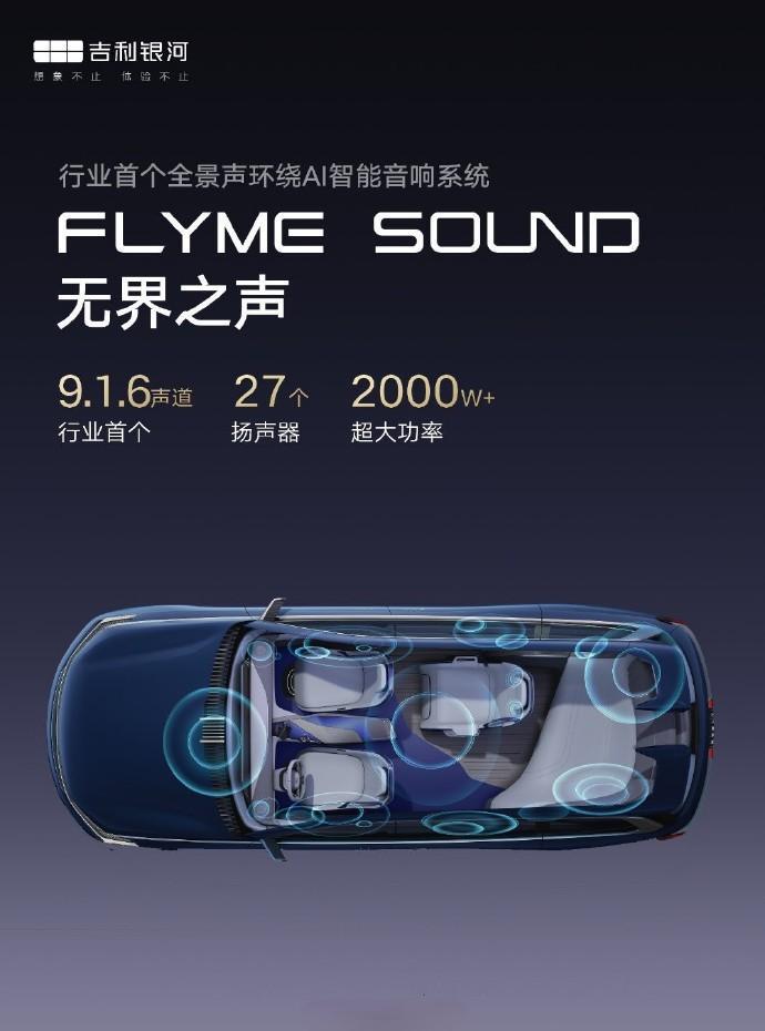 業內首個搭載9.1.6聲道 魅族正式推出Flyme Sound
