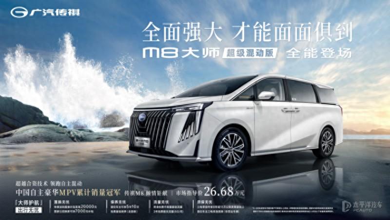 采用自研混動系統 傳祺M8大師超級混動版上市 售26.68萬元