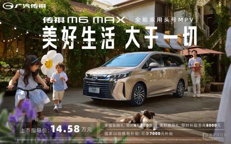 14.58萬(wàn)!廣汽傳祺M6 MAX上市!定位緊湊MPV,百公里油耗僅6.5L?