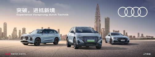 20240601_1717217350897191.png 【新聞稿】進抵新境 光耀灣區 上汽奧迪登陸2024深圳車展,Q5 e-tron智能四驅e-quattro光耀型煥然亮相329.png