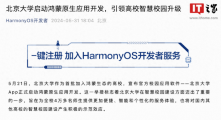 北京大學正式啟動鴻蒙原生應用開發,與在校學生合作打造