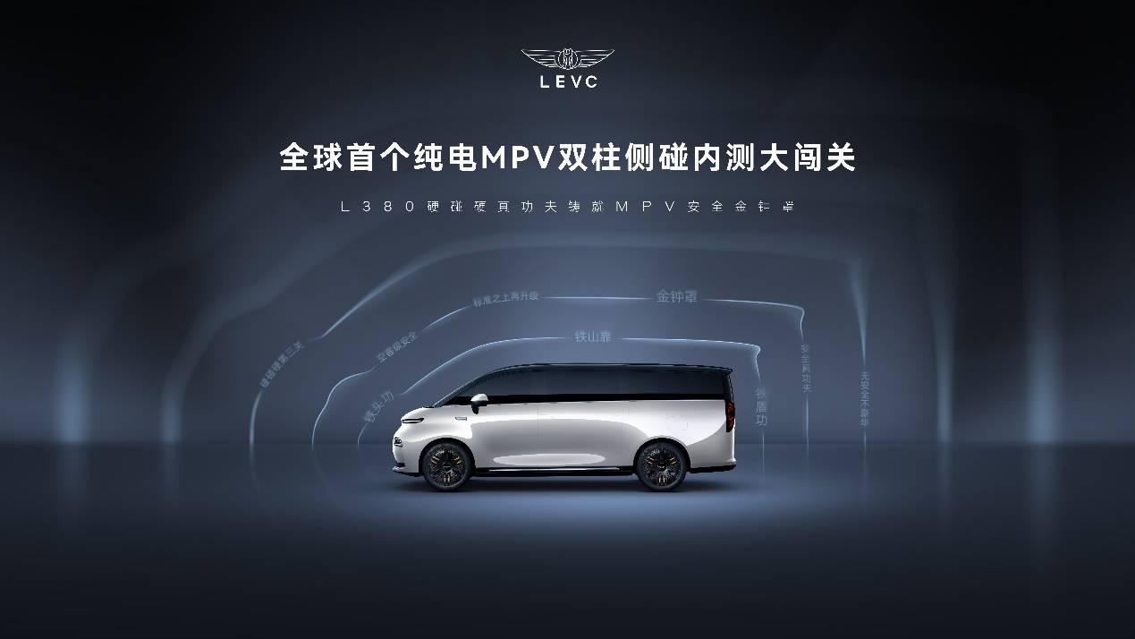 全球首個(gè)純電MPV雙柱側(cè)碰 L380展現(xiàn)安全真功夫