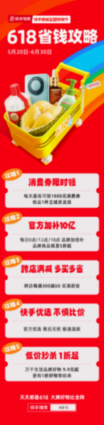 9.9秒殺、10億補貼 快手商城618購物節發布省錢攻略