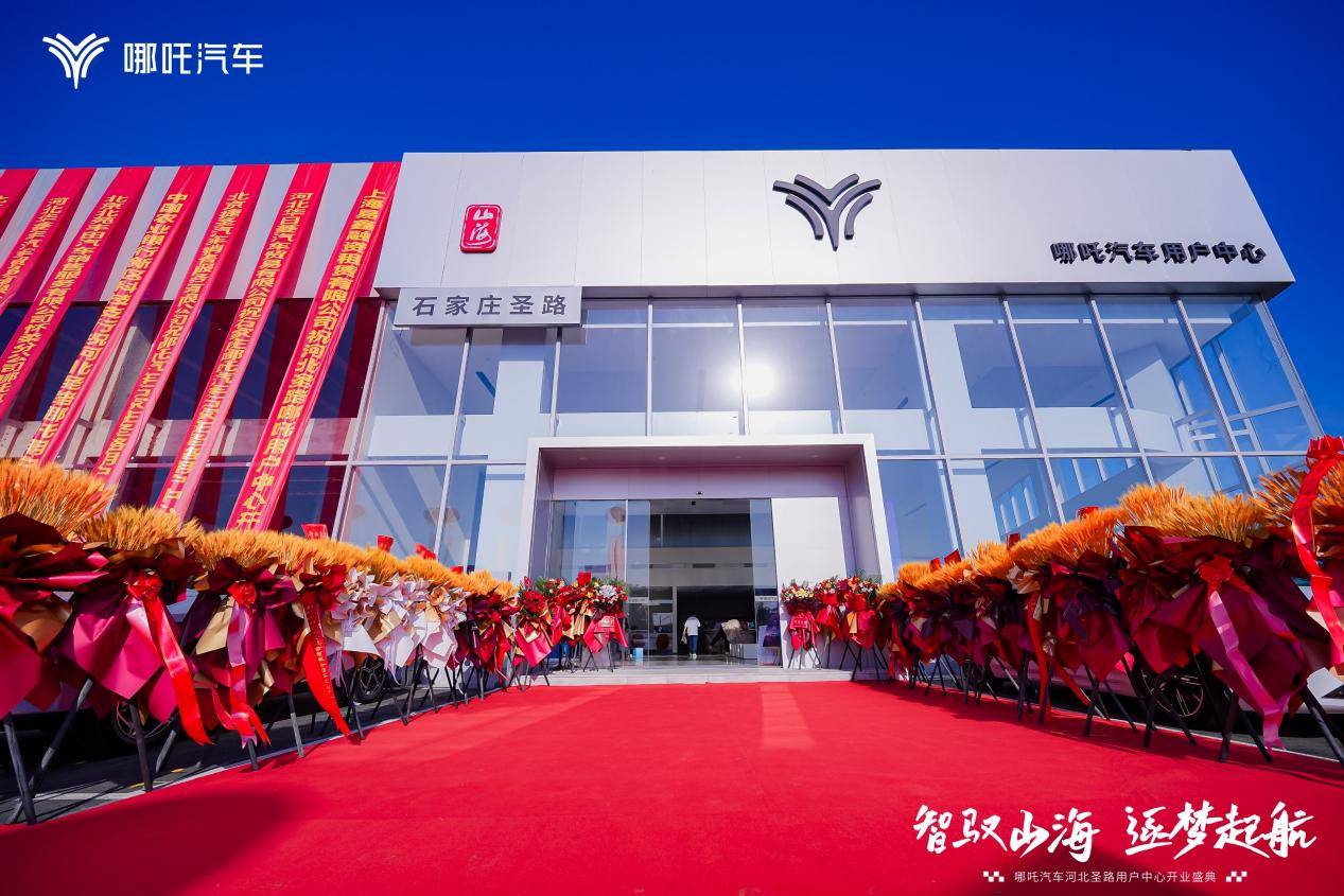逐夢山海間,哪吒汽車河北圣路啟航,智馭未來!
