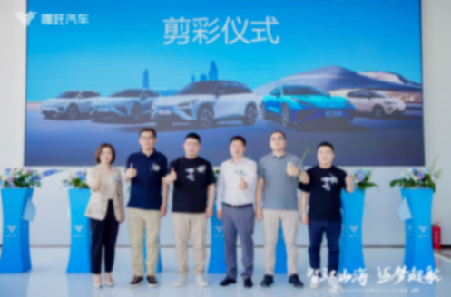 逐夢山海間,哪吒汽車河北圣路啟航,智馭未來!