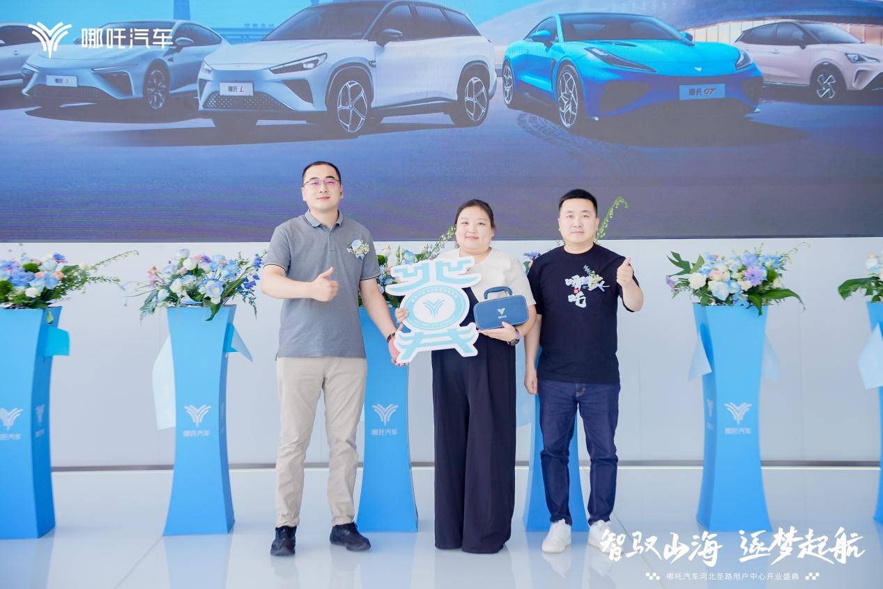逐夢山海間,哪吒汽車河北圣路啟航,智馭未來!