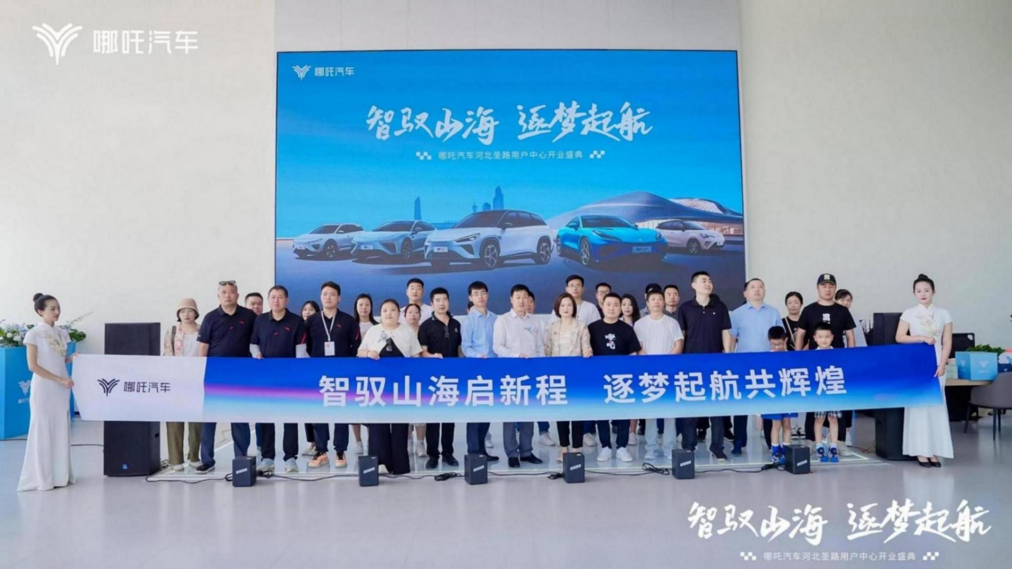 逐夢山海間,哪吒汽車河北圣路啟航,智馭未來!