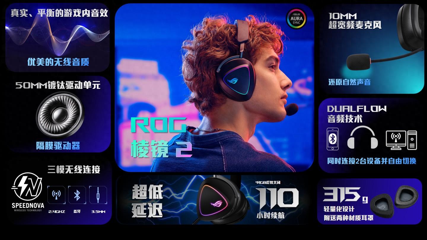 110小時續航、三模無線連接,華碩ROG棱鏡2游戲耳機正式發布