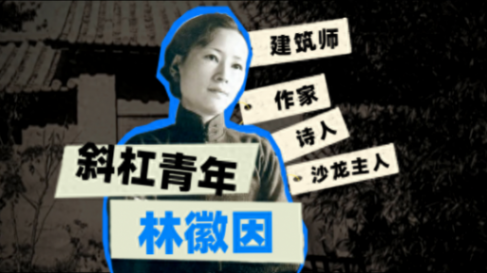 許紀霖:林徽因是這個時代所缺乏的女神