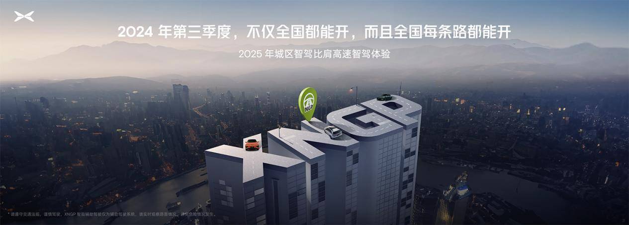 小鵬汽車(chē)AI天璣系統(tǒng)全量推送,智能電動(dòng)汽車(chē)加速駛?cè)胛磥?lái)