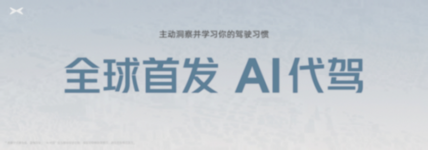 小鵬汽車(chē)AI天璣系統(tǒng)全量推送,智能電動(dòng)汽車(chē)加速駛?cè)胛磥?lái)