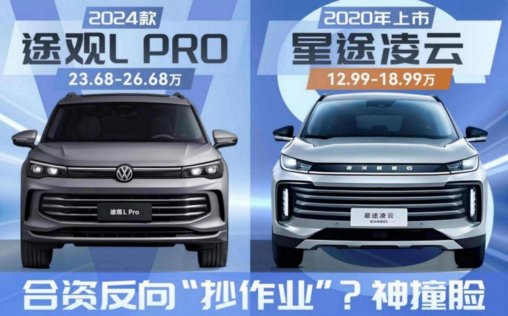 神撞臉!合資反向“抄作業(yè)”?星途凌云 VS 大眾途觀L PRO