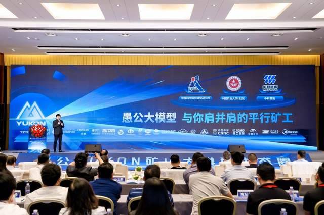 推進新質生產力上“新”,中科慧拓發布愚公YUKON礦山大模型