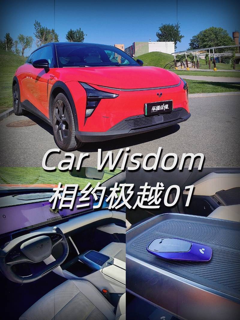 新能源下一站是卷腦子 極越01是否玩票還得親自試試