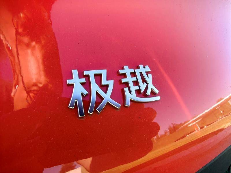 新能源下一站是卷腦子 極越01是否玩票還得親自試試