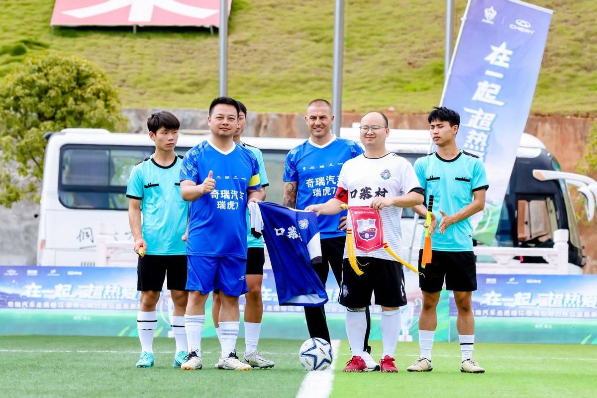 奇 瑞汽車走進(jìn)榕江,攜手“村超”共筑中國足球之夢