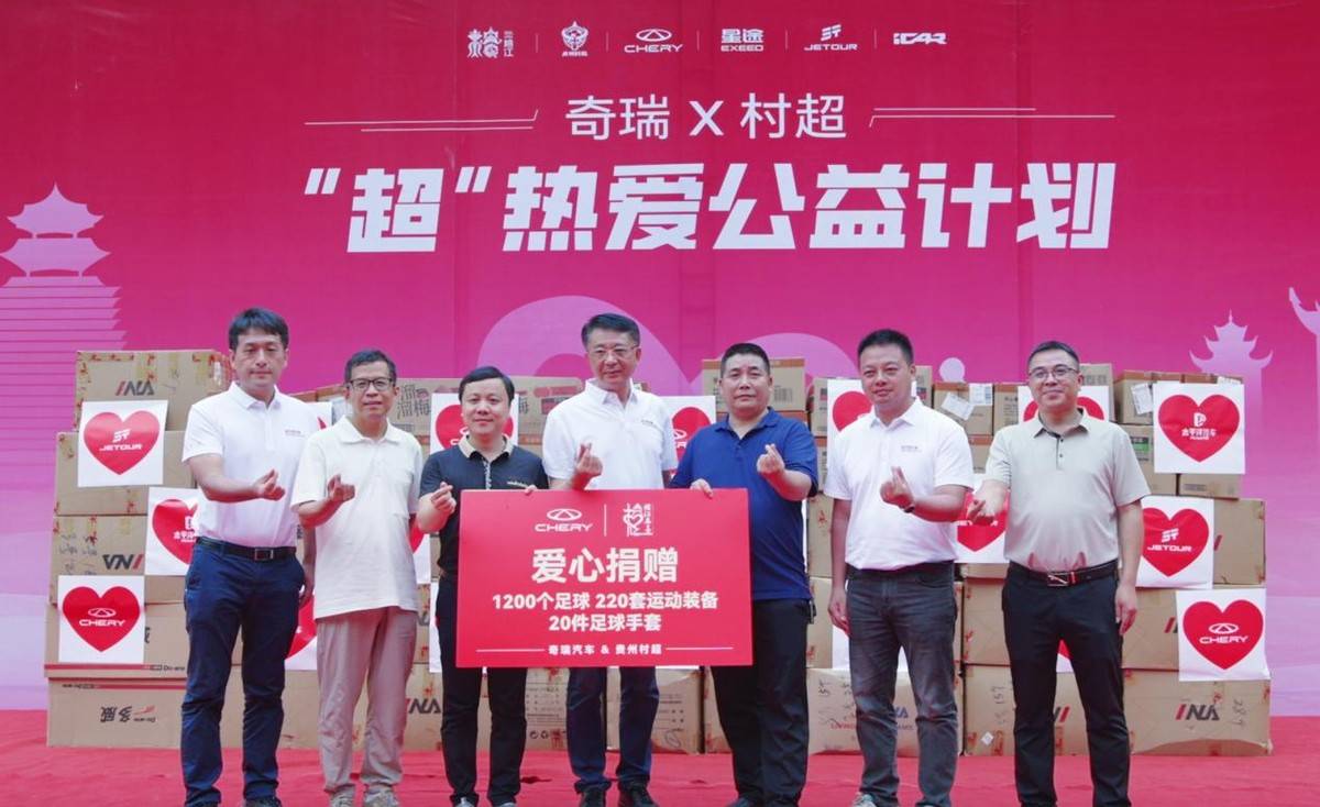 奇 瑞汽車走進(jìn)榕江,攜手“村超”共筑中國足球之夢