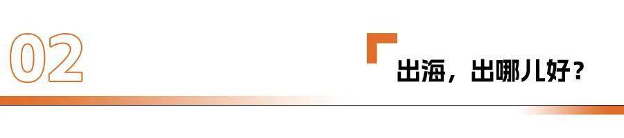 歐洲拉閘,中資關(guān)門,出海哪里才是出路?