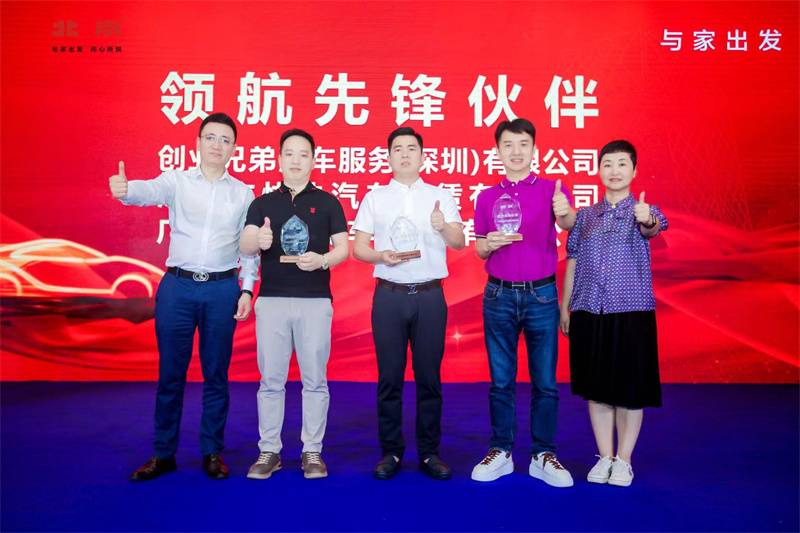 “榮耀北京 攜手共興” 2024北京汽車核心戰略客戶伙伴大會順利召開