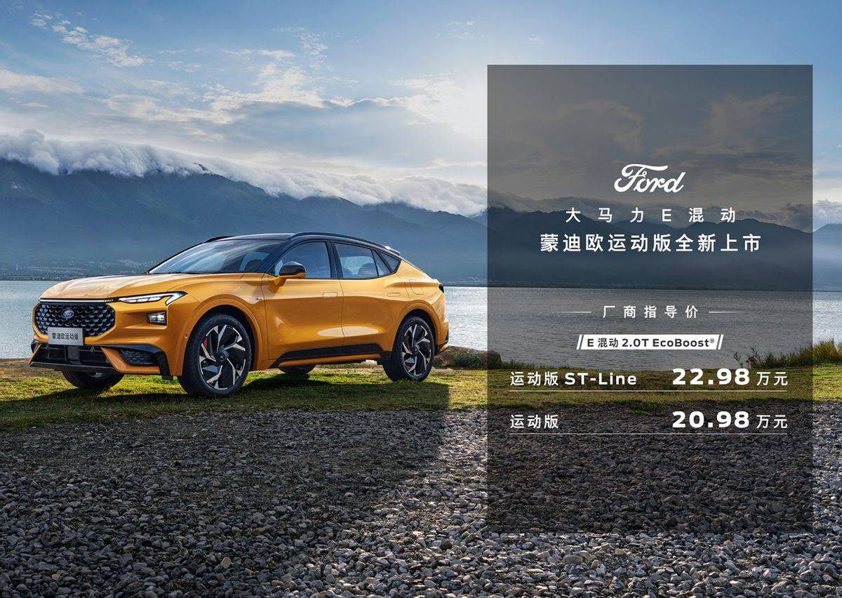 混動就選大馬力 蒙迪歐運動版上市廠商指導價20.98萬起