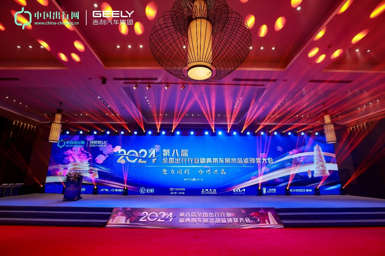 吉利汽車集團攜多款產品參與第八屆出行行業峰會.