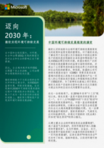 2030年:微軟實現環境可持續發展