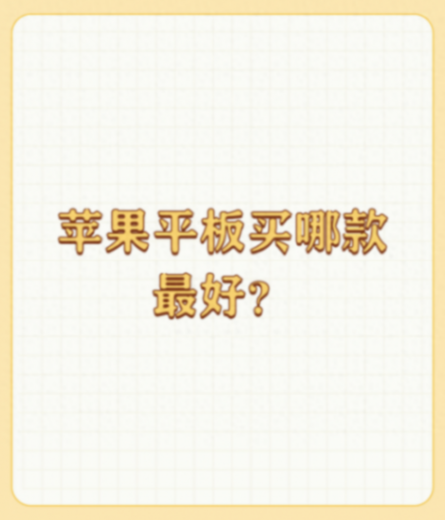 蘋果平板買哪款最好?