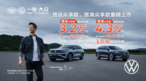 都市車界|一汽-大眾兩車型官降最高4.3萬元!
